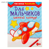 РАСКРАСКА "ДЛЯ МАЛЬЧИКОВ"