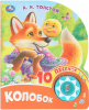 ЭЛЕКТРОННАЯ КНИГА "КОЛОБОК" 1 КНОПКА 10 ПЕСЕН