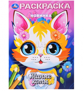 РАСКРАСКА А4 "МИЛЫЕ КОТЫ" 