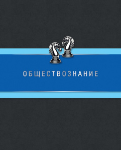 ТЕТРАДЬ ТЕМАТИЧЕСКАЯ 48Л "ОБЩЕСТВОЗНАНИЕ"