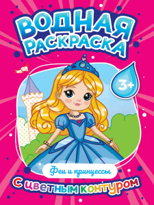 РАСКРАСКА ВОДНАЯ С ЦВЕТНЫМ КОНТУРОМ "ФЕИ И ПРИНЦЕССЫ"