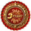 МЕДАЛЬ  "ЭРУДИТ"