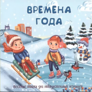 КНИГА С ОКОШКАМИ "ВРЕМЕНА ГОДА"
