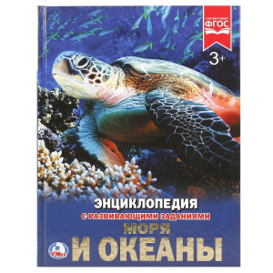 КНИГА ЭНЦИКЛОПЕДИЯ "МОРЯ И ОКЕАНЫ"  