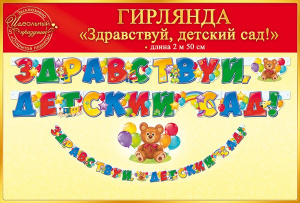ГИРЛЯНДА "ЗДРАВСТВУЙ ДЕТСКИЙ САД" 2,5 МЕТРА