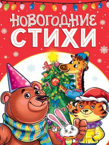 КНИГА "НОВОГОДНИЕ СТИХИ"