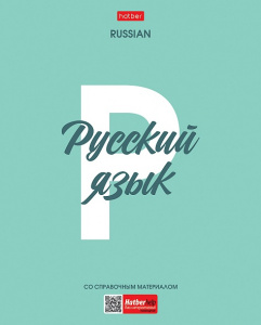 ТЕТРАДЬ ТЕМАТИЧЕСКАЯ 48Л "РУССКИЙ ЯЗЫК"