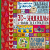 КНИГА АРТ-ХОББИ. ВОЛШЕБНАЯ ЗИМА. 3D-ЗЕНДУДЛЫ К НОВОМУ ГОДУ И РОЖДЕСТВУ 