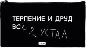 ПЕНАЛ МЯГКИЙ ПЛОСКИЙ "ВСЕ БЕСИТ!" 20,5*11СМ