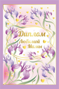 ДИПЛОМ А6 "ЛЮБИМОЙ МАМЫ"