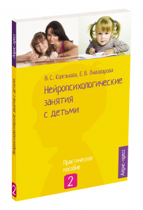 КНИГА АЙРИС НЕЙРОПСИХОЛОГИЧЕСКИЕ ЗАНЯТИЯ С ДЕТЬМИ ЧАСТЬ 2 КОЛГАНОВА В.С ПИВОВАРОВА Е.В.