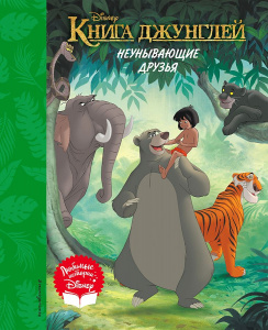 КНИГА "КНИГА ДЖУНГЛЕЙ. НЕУНЫВАЮЩИЕ ДРУЗЬЯ"