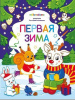 КНИГА РАСКРАСКА ДЛЯ САМЫХ МАЛЕНЬКИХ "ПЕРВАЯ ЗИМА"