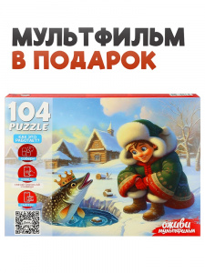ПАЗЛЫ 104 ЭЛЕМЕНТА "ОЖИВИ МУЛЬТФИЛЬМ. ПО ЩУЧЬЕМУ ВЕЛЕНИЮ"