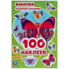 КНИГА 150 НАКЛЕЕК. "СКАЗОЧНЫЕ КРАСАВИЦЫ. БАБОЧКИ"