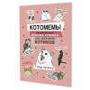 НАБОР НАКЛЕЕК КОТОМЕМЫ