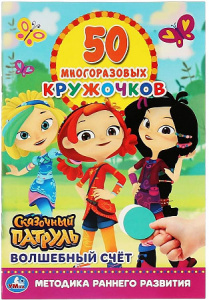 КНИГА "50 МНОГОРАЗОВЫХ КРУЖОЧКОВ. СКАЗОЧНЫЙ ПАТРУЛЬ"