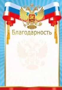 БЛАГОДАРНОСТЬ РОССИЙСКАЯ СИМВОЛИКА