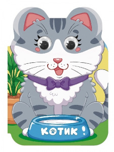 КНИГА С ГЛАЗКАМИ "УШКИ. КОТИК"