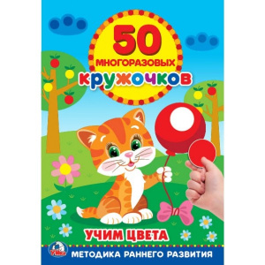 КНИГА "50 МНОГОРАЗОВЫХ КРУЖОЧКОВ. ПОДБЕРИ ПО ЦВЕТУ"