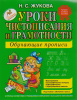 КНИГА ЖУКОВА (ОБЛОЖКА) ЖУКОВА Н.С. УРОКИ ЧИСТОПИСАНИЯ И ГРАМОТНОСТИ: ОБУЧАЮЩИЕ ПРОПИСИ