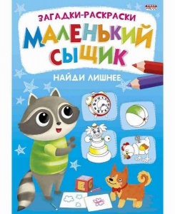 РАСКРАСКА "НАЙДИ ЛИШНЕЕ. МАЛЕНЬКИЙ СЫЩИК"