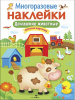 МНОГОРАЗОВЫЕ НАКЛЕЙКИ "ДОМАШНИЕ ЖИВОТНЫЕ"