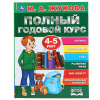 ПОЛНЫЙ ГОДОВОЙ КУРС 4-5 ЛЕТ М.А.ЖУКОВА