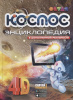 КНИГА "4D ЭНЦИКЛОПЕДИЯ В ДОПОЛНИТЕЛЬНОЙ РЕАЛЬНОСТИ. КОСМОС"