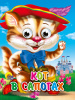 КНИГА С ГЛАЗКАМИ "КОТ В САПОГАХ"