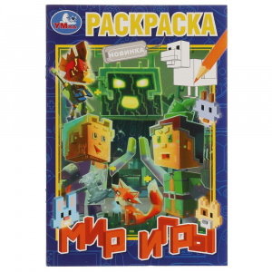 РАСКРАСКА А5 "МИР ИГРЫ"