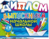 ДИПЛОМ "ВЫПУСКНИКА НАЧАЛЬНОЙ ШКОЛЫ"