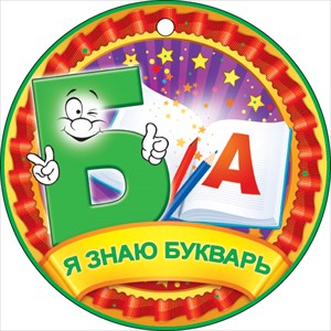 МЕДАЛЬ "Я ЗНАЮ БУКВАРЬ"