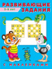 КНИЖКА С НАКЛЕЙКАМИ "РАЗВИВАЮЩИЕЗАДАНИЯ" 5-6 ЛЕТ