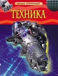 КНИГА "ДЕТСКАЯ ЭНЦИКЛОПЕДИЯ. ТЕХНИКА" 