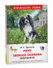 КНИГА "ВНЕКЛАССНОЕ ЧТЕНИЕ МУМУ. ЗАПИСКИ ОХОТНИКА" ТУРГЕНЕВ И.С.