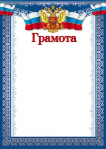 ГРАМОТА А4 "ТЦ СФЕРА" Ш-10582 С РОССИЙСКОЙ СИМВОЛИКОЙ 170Г/М