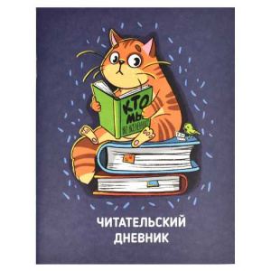 ДНЕВНИК ЧИТАТЕЛЬСКИЙ "КОТ" 32Л 