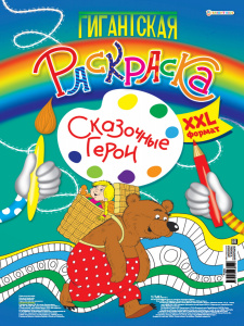 МАКСИ-РАСКРАСКА ПРОФ-ПРЕСС "СКАЗОЧНЫЕ ГЕРОИ"