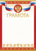 ГРАМОТА А4 СПОРТИВНАЯ. РОССИЙСКАЯ СИМВОЛИКА