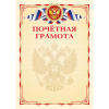 ПОЧЕТНАЯ ГРАМОТА А4 РОСССИЙСКАЯ СИМВОЛИКА