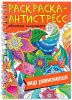 КНИГА ПРОФ-ПРЕСС НА ГРЕБНЕ. РАСКРАСКА АНТИСТРЕСС "МИР РАВНОВЕСИЯ" А5