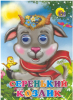 КНИГА С ГЛАЗКАМИ СЕРЕНЬКИЙ КОЗЛИК 