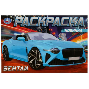 РАСКРАСКА "БЕНТЛИ" 8 СТРАНИЦ