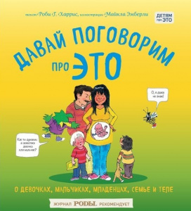 КНИГА ЭКСМО ДПЭ ХАРРИС Р., ЭМБЕРЛИ М ДЕТЯМ ПРО ЭТО