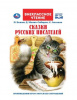 КНИГА ВНЕКЛАССНОЕ ЧТЕНИЕ "СКАЗКИ РУССКИХ ПИСАТЕЛЕЙ. П. БАЖОВ. Д. МАМИН-СИБИРЯК, С. АКСАКОВ"