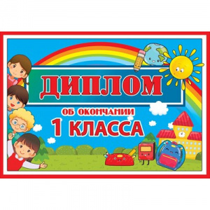 ДИПЛОМ ШКОЛА А5 ОБ ОКОНЧАНИИ 1 КЛАССА 3200259 