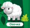 ПАЗЛЫ 3D "ЖИВОТНЫЕ: ОВЕЧКА"