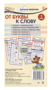 КАРТОЧКИ ШПАРГАЛКИ "ОТ БУКВЫ ЗВУКИ К СЛОВУ РУССКИЙ ЯЗЫК 1 КЛАСС"