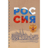 ТЕТРАДЬ 120Л КЛЕТКА А4 LISTOFF "РОССИЯ"